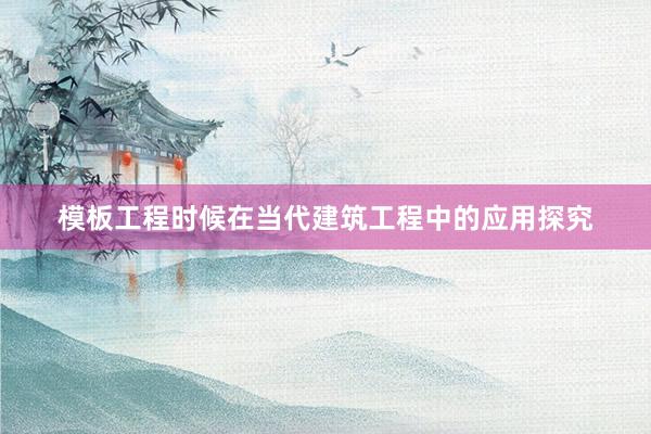 模板工程时候在当代建筑工程中的应用探究