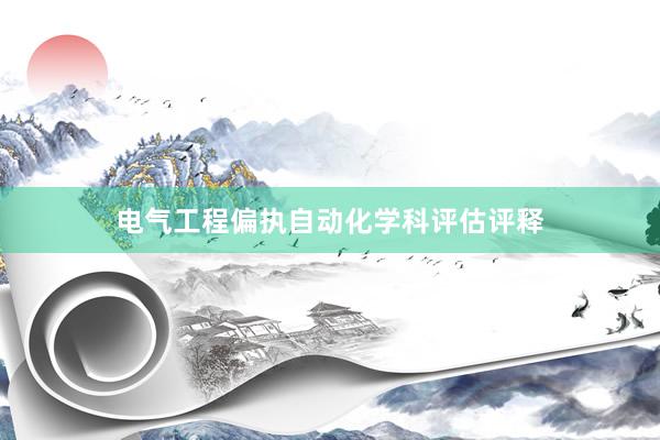 电气工程偏执自动化学科评估评释